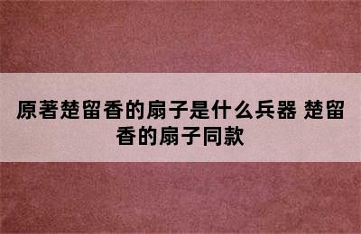 原著楚留香的扇子是什么兵器 楚留香的扇子同款